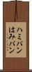 ハミパン Scroll