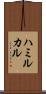 ハミルカル Scroll