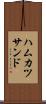 ハムカツサンド Scroll