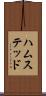 ハムステッド Scroll