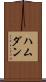 ハムダン Scroll