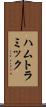 ハムトラミック Scroll