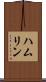 ハムリン Scroll