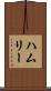 ハムリー Scroll