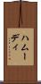 ハムーディ Scroll