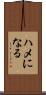 ハメになる Scroll