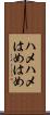 ハメハメ Scroll