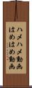 ハメハメ動画 Scroll