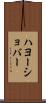 ハヨーショバー Scroll