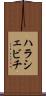 ハラシェビチ Scroll