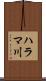 ハラマ川 Scroll