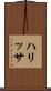 ハリッサ Scroll