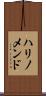 ハリノメンド Scroll