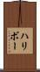 ハリボー Scroll