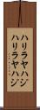 ハリラヤハジ Scroll