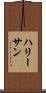 ハリー＆サン Scroll
