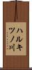 ハルキツノ川 Scroll