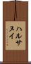 ハルサヌイ Scroll