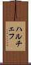 ハルチェフ Scroll