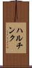 ハルチンク Scroll