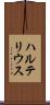 ハルテリウス Scroll