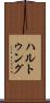 ハルトゥング Scroll