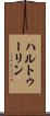 ハルトゥーリン Scroll
