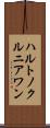 ハルトノクルニアワン Scroll