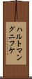 ハルトマングニフケ Scroll