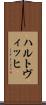 ハルトヴィッヒ Scroll