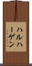 ハルハーゲン Scroll
