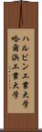 ハルビン工業大学 Scroll