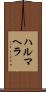 ハルマヘラ Scroll