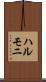 ハルモニ Scroll