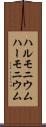 ハルモニウム Scroll