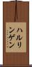 ハルリンゲン Scroll