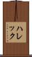 ハレック Scroll