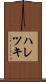 ハレツキ Scroll