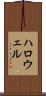 ハロウェル Scroll