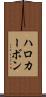 ハロカーボン Scroll