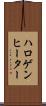ハロゲン・ヒーター Scroll