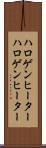 ハロゲンヒーター Scroll