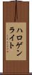 ハロゲン・ライト Scroll