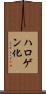 ハロゲン化 Scroll