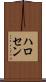 ハロセン Scroll