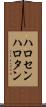 ハロセン Scroll