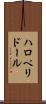 ハロペリドール Scroll