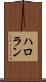 ハロラン Scroll