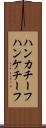 ハンカチーフ Scroll