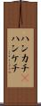 ハンカチ(P) Scroll